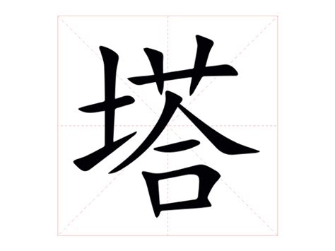 塔字|塔怎么读